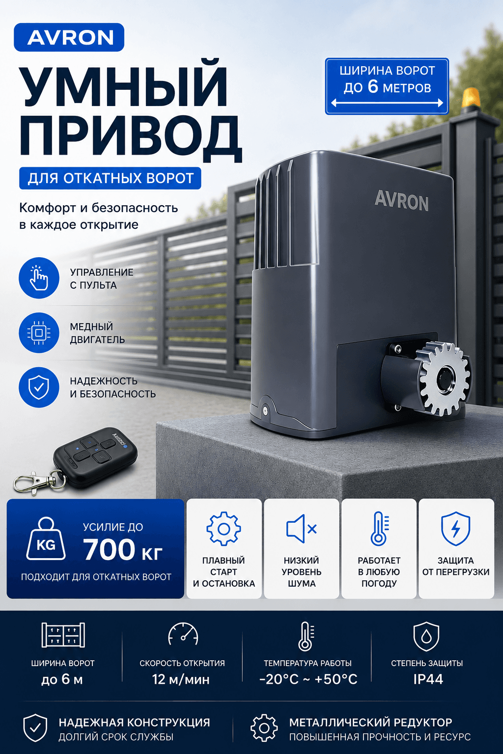 Комплект автоматики для откатных ворот AVRON PKM700K