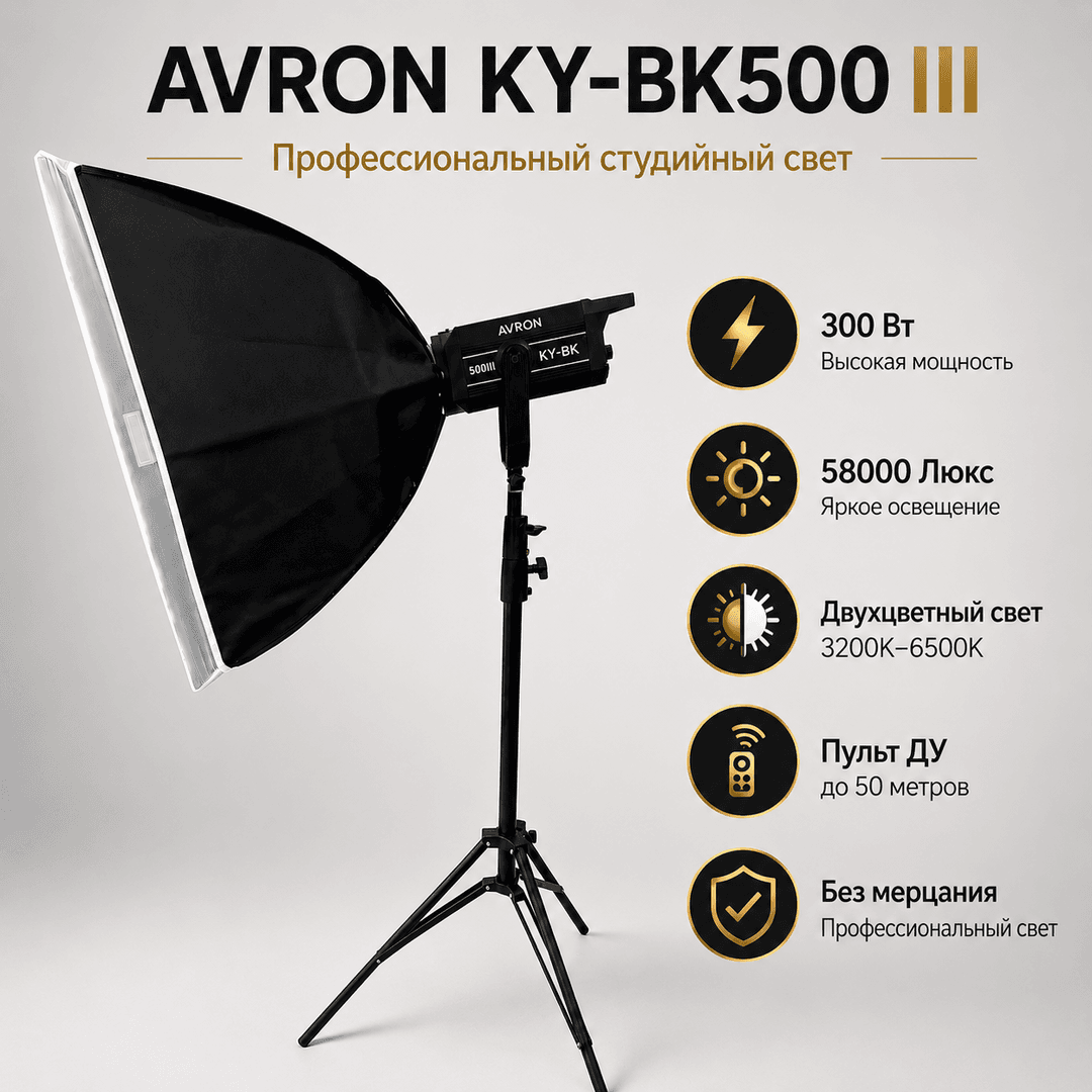 Постоянный студийный свет AVRON KY-BK500III
